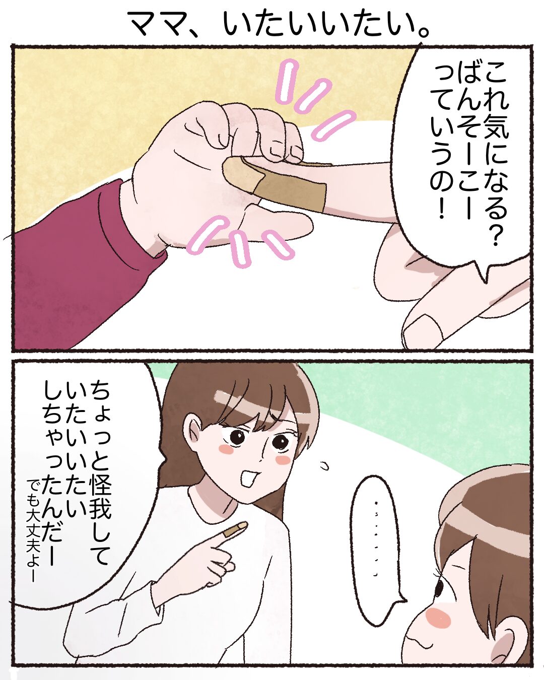 まま、いたいいたい。