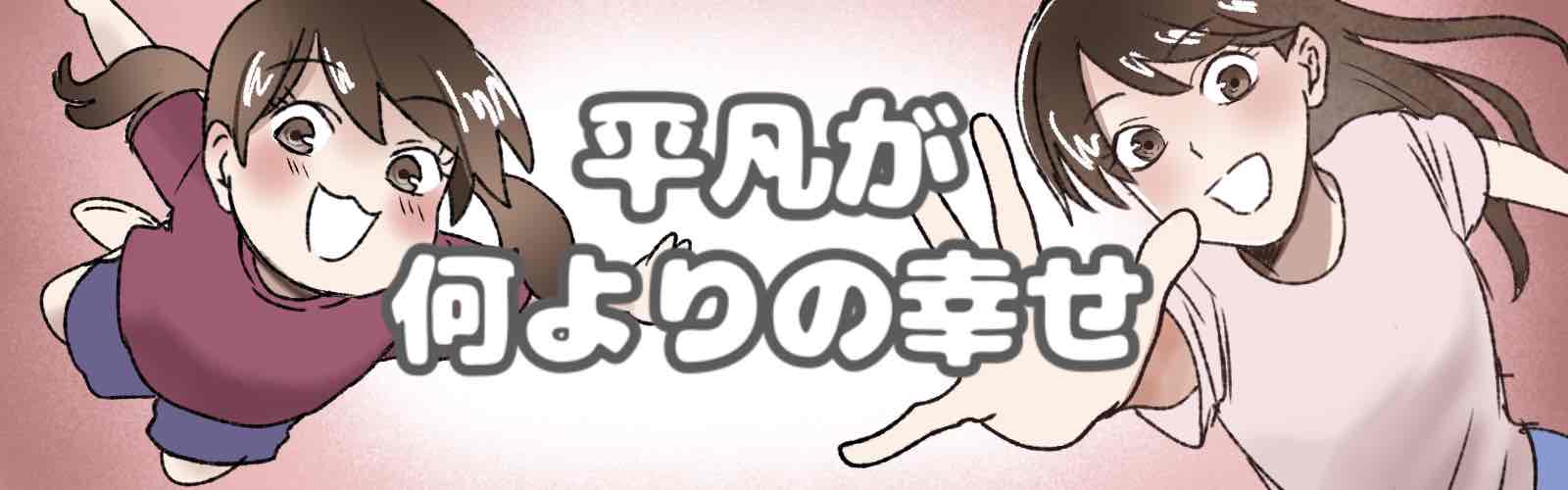 平凡が何よりの幸せ
