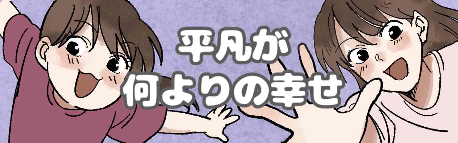 平凡が何よりの幸せ