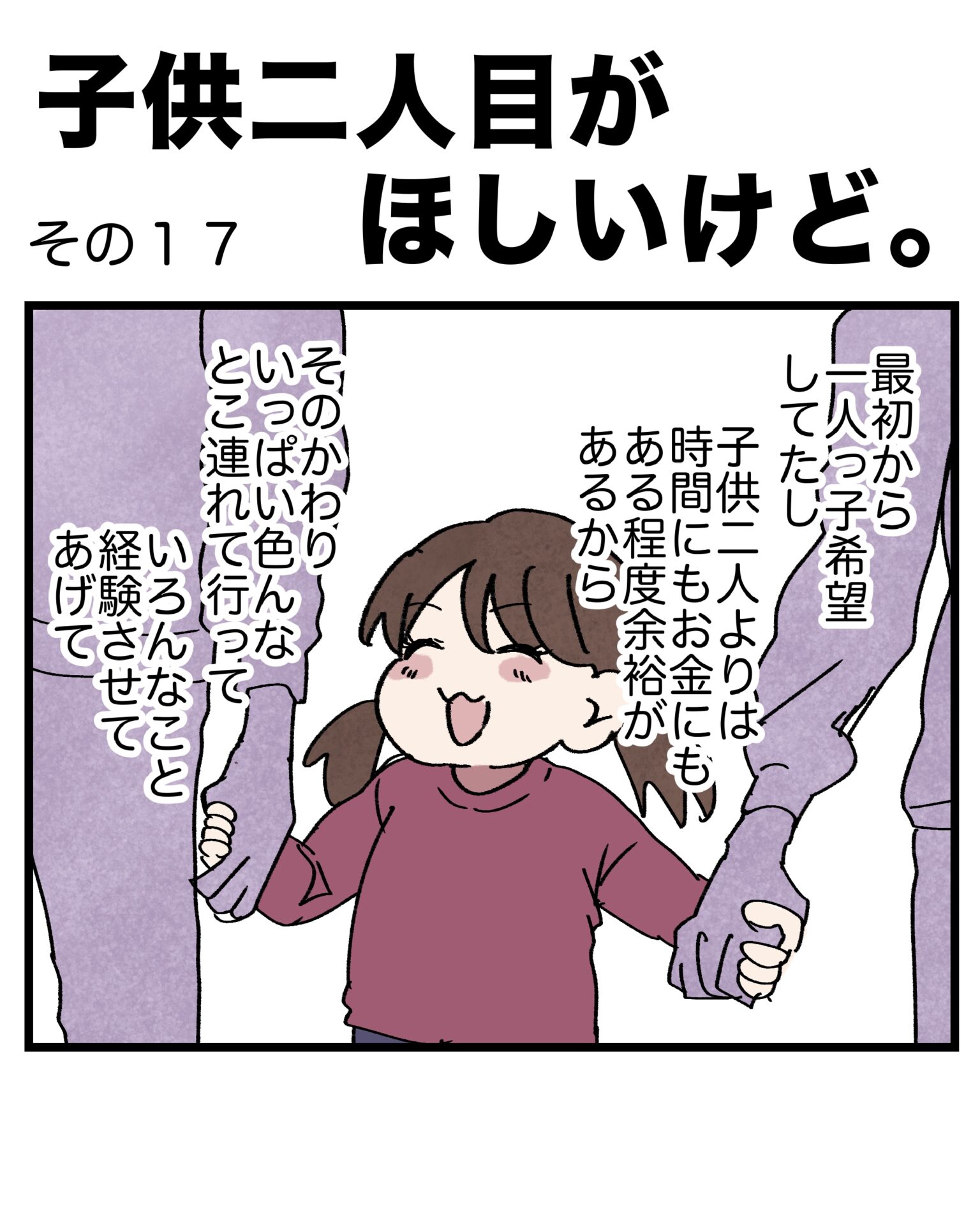 子供二人目がほしいけど。その１７